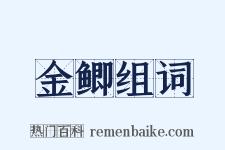 金鲫组词是什么意思的图片